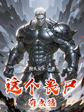 这个丧尸有点猛