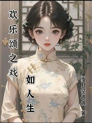 欢乐颂之戏如人生